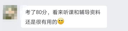 80分高會學員：備考高會聽課+輔導資料很有用！
