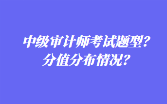 中級審計師考試題型？分值分布情況？