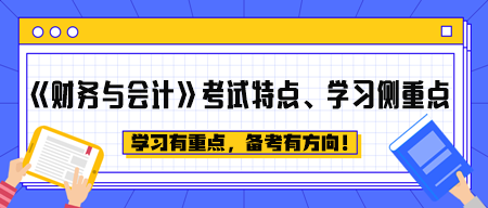 《財務(wù)與會計》考試特點、學習側(cè)重點