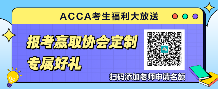 9月ACCA考生福利大放送！報考贏取官方定制專屬好禮！