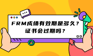 FRM成績有效期是多久？證書會過期嗎？ (1)