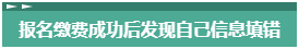 報(bào)名2023年中級(jí)會(huì)計(jì)考試 報(bào)考信息填錯(cuò)了怎么辦？