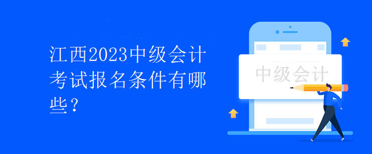 江西2023中級會計(jì)考試報(bào)名條件有哪些？