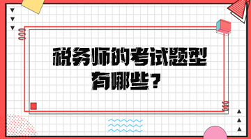 稅務(wù)師的考試題型有哪些？