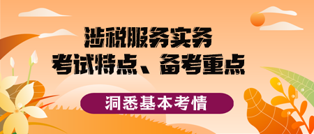 2023稅務(wù)師《涉稅服務(wù)實(shí)務(wù)》考試特點(diǎn)、備考重點(diǎn)及備考方法