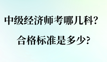 中級經(jīng)濟師考哪幾科？合格標準是多少_