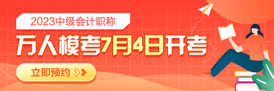 2023年中級會計模考大賽預(yù)約開啟 檢驗學(xué)習(xí)成果 感受真實考場環(huán)境