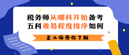 稅務師從哪科開始備考？五科難易程度排序如何？