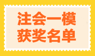 2023注會萬人模考一模獲獎名單公布-經濟法