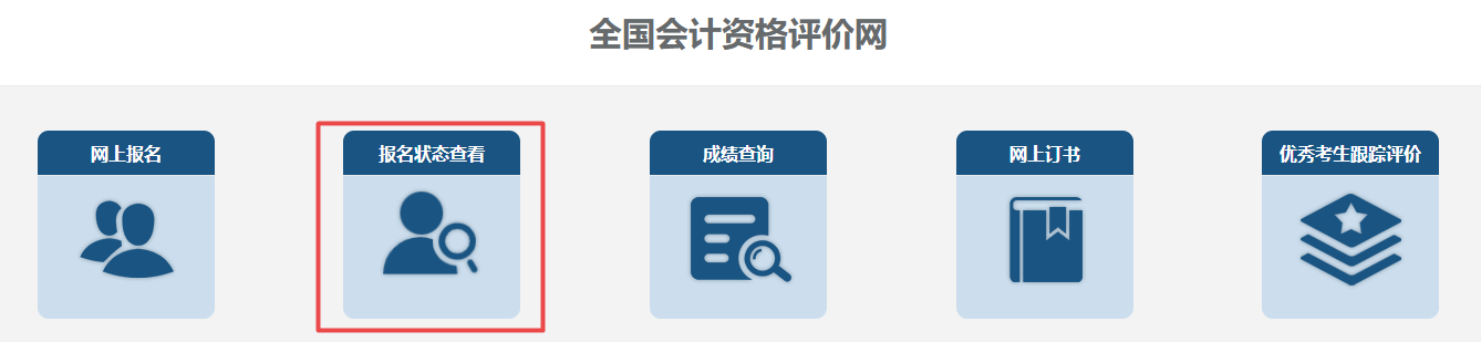 報(bào)名2023中級(jí)會(huì)計(jì)考試 繳費(fèi)完成就是報(bào)名成功了嗎？如何查詢報(bào)名狀態(tài)？