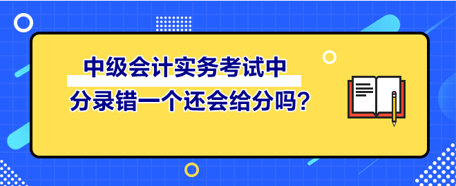 中級會計實務考試中 分錄錯一個還會給分嗎？