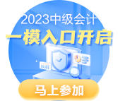 2023中級(jí)會(huì)計(jì)職稱萬(wàn)人?？家荒？荚囘M(jìn)行中 拒絕觀望 ?？既肟?gt;