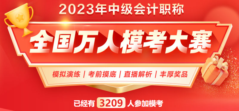 2023中級(jí)會(huì)計(jì)職稱萬(wàn)人?？家荒？荚囘M(jìn)行中 拒絕觀望 ?？既肟?gt;
