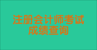 注會(huì)考試一般什么時(shí)候出成績(jī)？成績(jī)有效期是幾年？