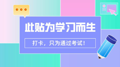 【7月打卡】注會沖刺階段 除了奮力奔跑 我們別無選擇！