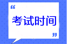 2023年天津注冊會計師各科考試時間安排！