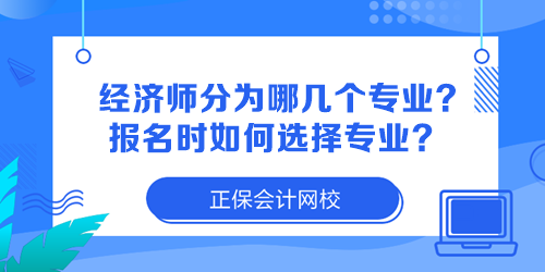 經(jīng)濟(jì)師分為哪幾個(gè)專業(yè)？報(bào)名時(shí)如何選擇專業(yè)？