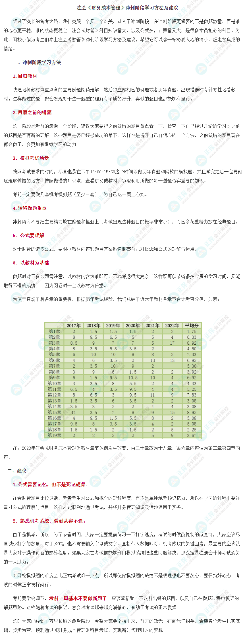 2023注會《財管》沖刺階段學(xué)習(xí)方法及注意事項