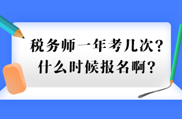 稅務(wù)師一年考幾次？什么時候報(bào)名??？