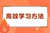 注會(huì)沖刺階段千萬(wàn)不能錯(cuò)過(guò)的各科高效學(xué)習(xí)方法！