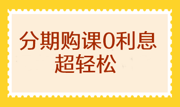 【0息購(gòu)】10-11日注會(huì)甄選好課至高享18期免息 加贈(zèng)打印機(jī)！