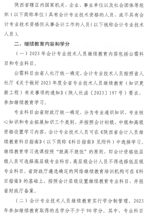 陜西2023年會計(jì)人員繼續(xù)教育通知