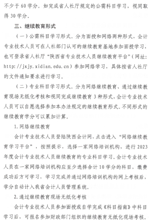 陜西2023年會計(jì)人員繼續(xù)教育通知