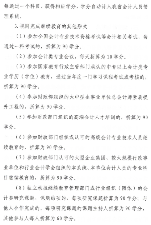 陜西2023年會計(jì)人員繼續(xù)教育通知