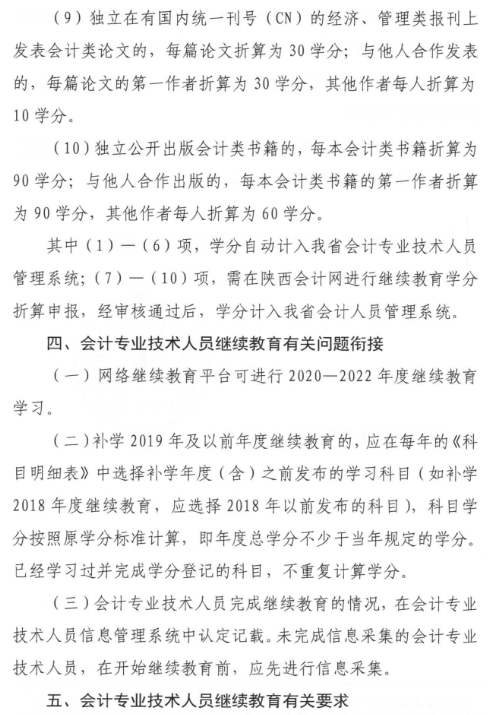 陜西2023年會計(jì)人員繼續(xù)教育通知