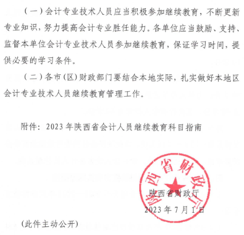 陜西2023年會計(jì)人員繼續(xù)教育通知
