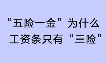 “五險(xiǎn)一金”，為什么工資條只有“三險(xiǎn)”？