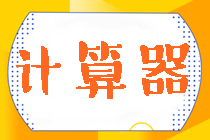 速看！中注協(xié)：關(guān)于注冊(cè)會(huì)計(jì)師考試計(jì)算器的使用規(guī)定！