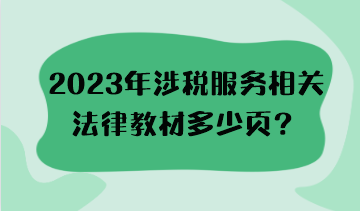 2023年涉稅服務(wù)相關(guān)法律教材多少頁？