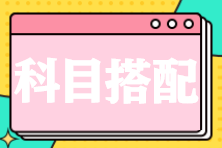 注會考試報(bào)幾科比較合適？科目如何搭配？