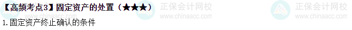 2023《中級會計實務》高頻考點：固定資產(chǎn)的處置（★★★）