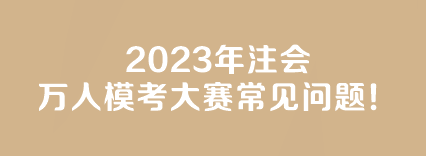 【答疑】2023年注會(huì)萬人?？即筚惓Ｒ妴栴}！