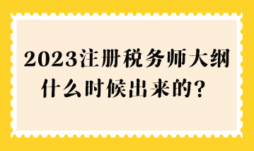 2023注冊稅務(wù)師大綱什么時候出來的？
