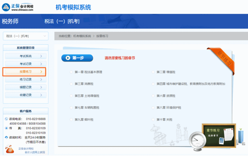稅務(wù)師機考模擬系統(tǒng)-按章練習(xí)