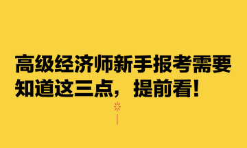 高級經(jīng)濟師新手報考需要知道這三點，提前看！