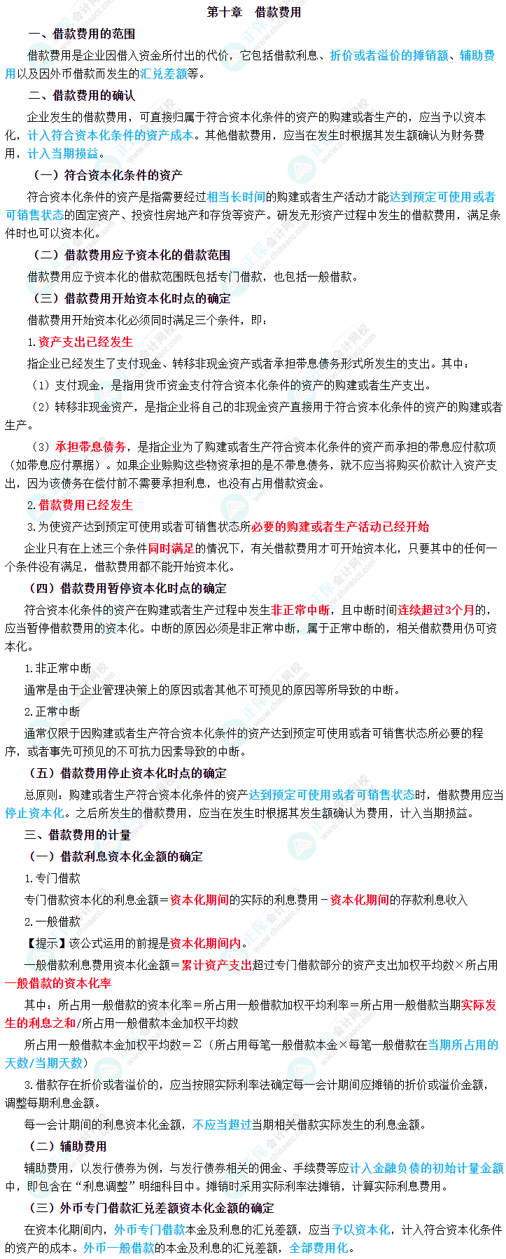 2023年中級會計職稱《中級會計實務(wù)》三色筆記第十章：借款費用