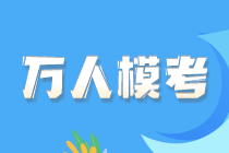 注會萬人?？家延?萬+人參加 人數(shù)持續(xù)攀升！快來免費(fèi)參賽摸底吧！