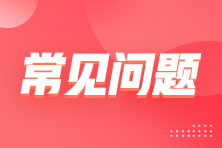 2024年初級會計資格證書領取常見問題解答 提前查看 提前了解~