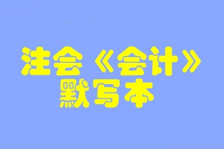 【默寫本】2023注會《會計》默寫本 邊寫邊背更高效！