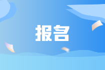 報(bào)名ACCA考生需具備什么條件？