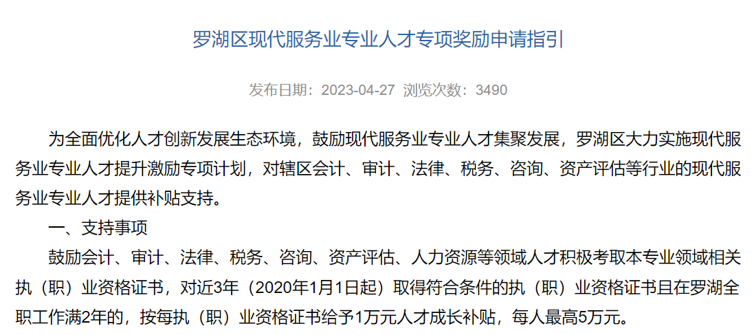CMA持證者可申請深圳市羅湖區(qū)現(xiàn)代服務(wù)業(yè)專業(yè)人才補(bǔ)貼