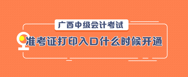 廣西2023中級會計考試準考證打印入口什么時候開通？