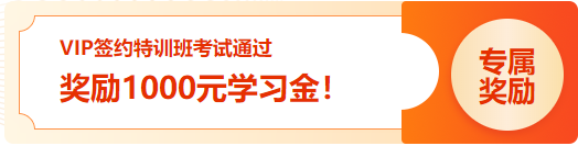 通知：2023初級(jí)VIP簽約特訓(xùn)班 考試通過學(xué)員1000元學(xué)習(xí)金已發(fā)放！