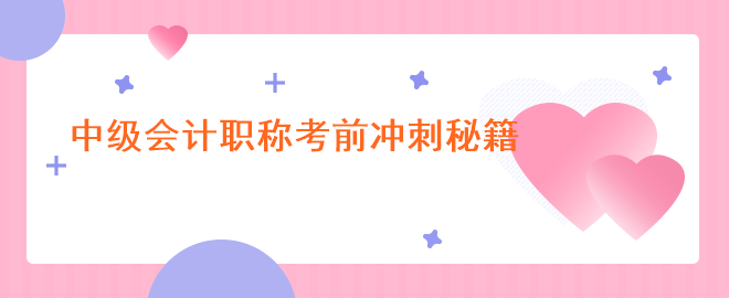 有效復(fù)習(xí)方法：中級會計(jì)職稱考前沖刺秘籍!