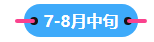 2023中級會計職稱備考進(jìn)入到7月 剩下的學(xué)習(xí)時間如何安排？