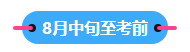 22023中級會計職稱備考進(jìn)入到7月 剩下的學(xué)習(xí)時間如何安排？